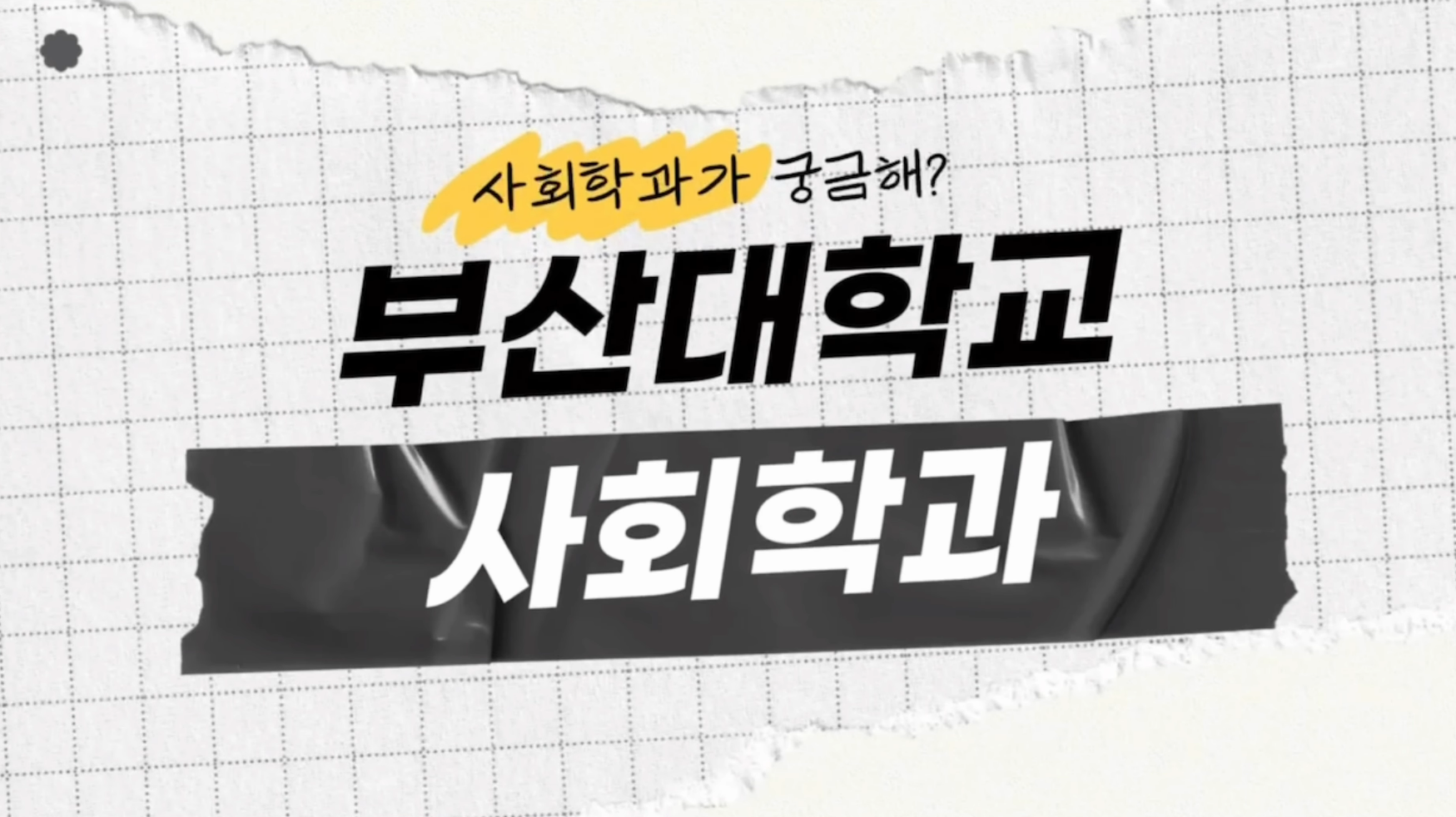 2024학년도 사회학과 소개 영상