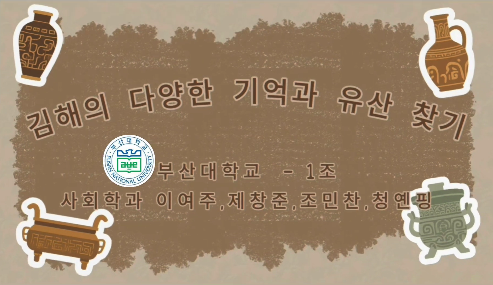 기억과유산의사회학 수업 답사 후기 1조