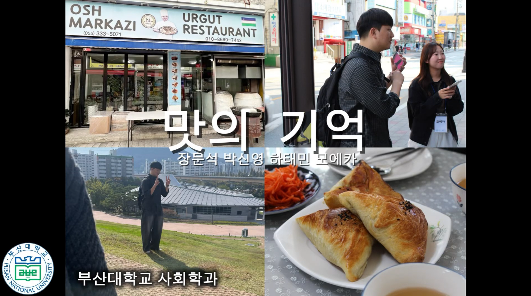 기억과유산의사회학 수업 답사 후기 2조