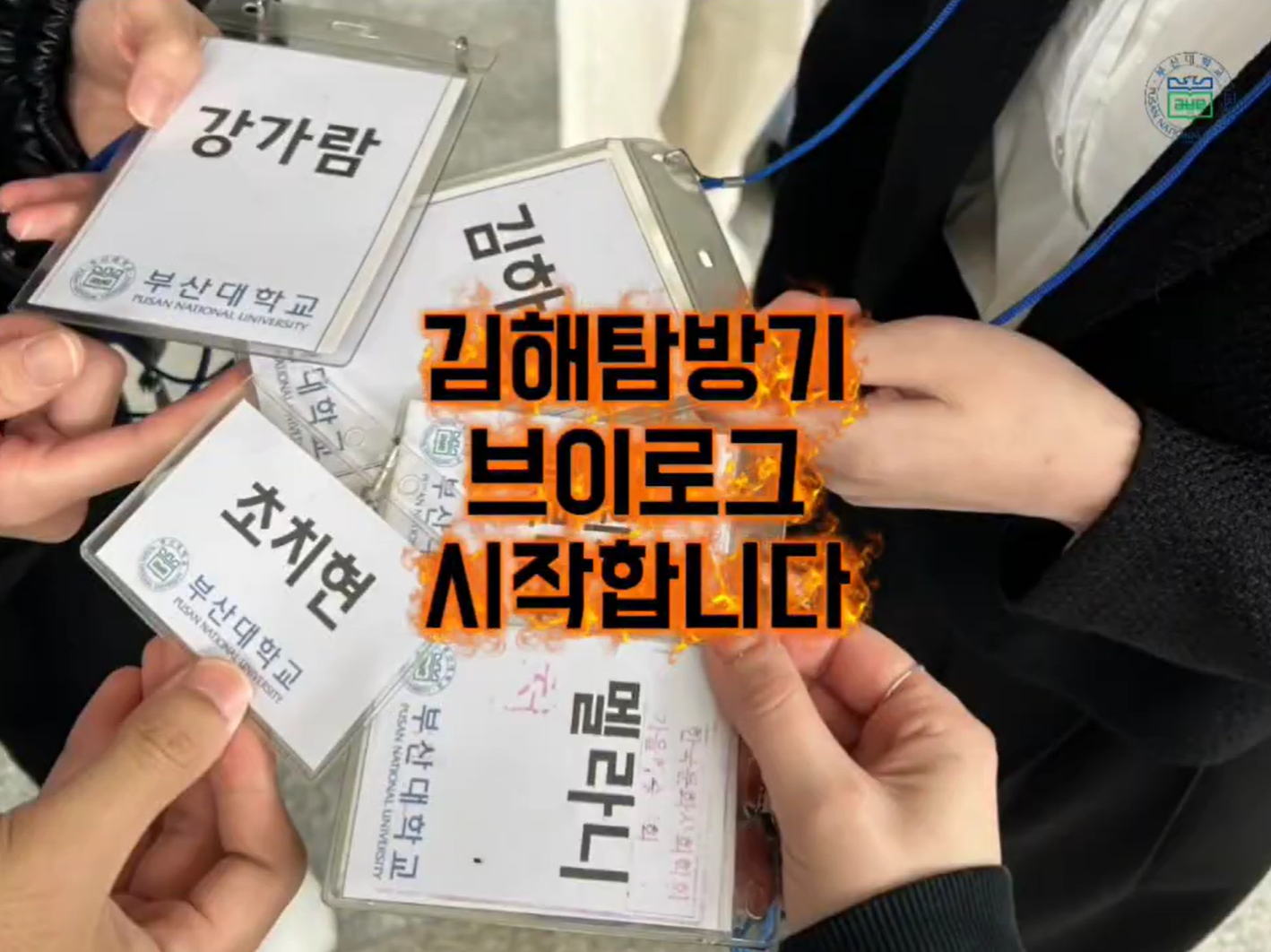 기억과유산의사회학 수업 답사 후기 3조