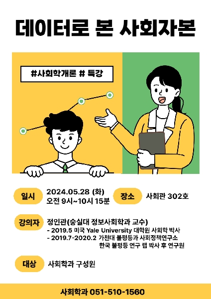 2024년 사회학개론 특강 대표이미지
