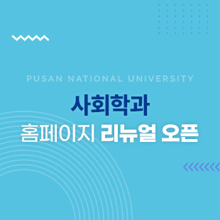 사회학과 홈페이지 리뉴얼 오픈